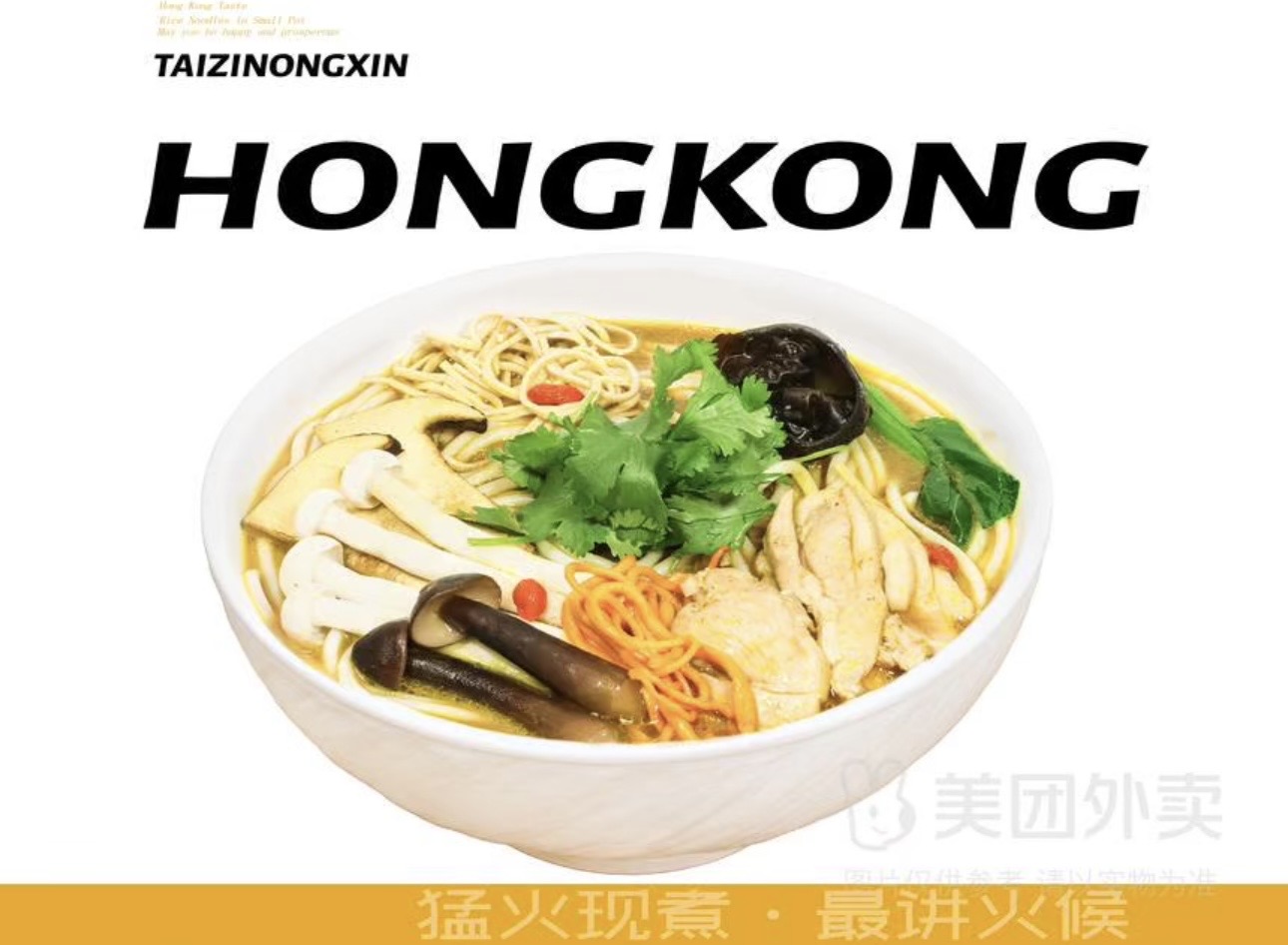 野山菌小锅土鸡米线