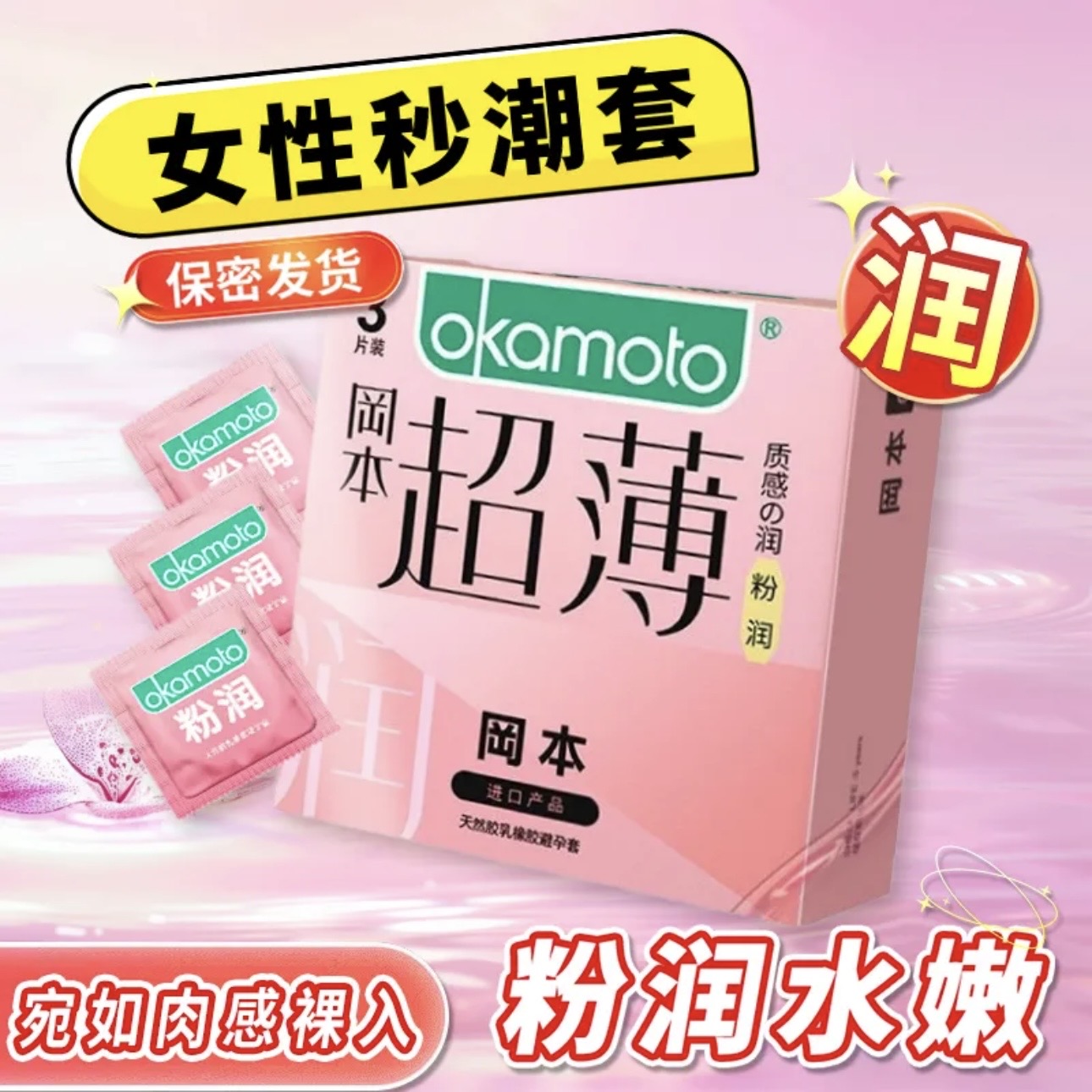 [冈本]超薄润滑避孕套3片超薄超润贴身裸感玻尿酸安全套