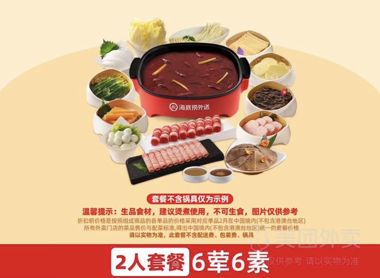 【毛肚肉肉】6荤6素2—3人餐